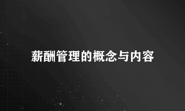 薪酬管理的概念与内容