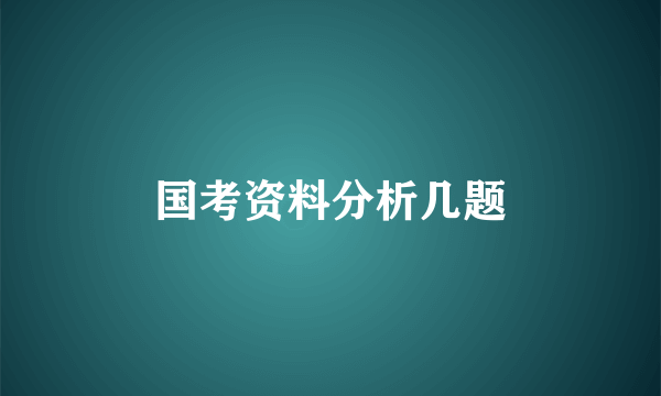 国考资料分析几题