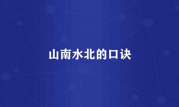山南水北的口诀