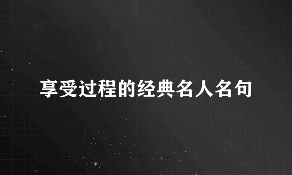 享受过程的经典名人名句
