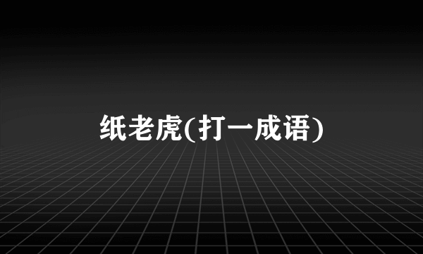 纸老虎(打一成语)