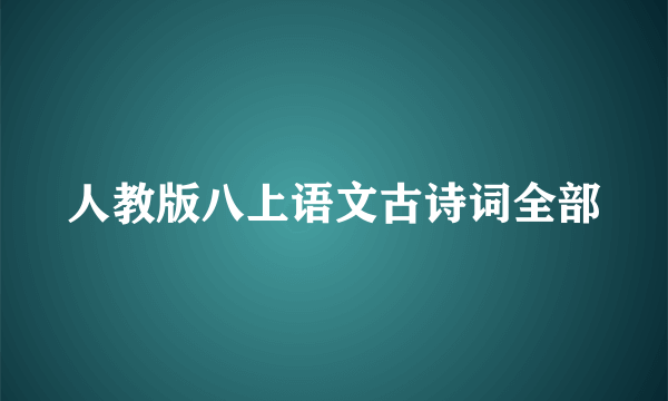 人教版八上语文古诗词全部