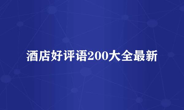 酒店好评语200大全最新