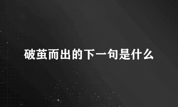 破茧而出的下一句是什么