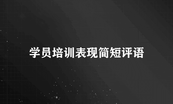 学员培训表现简短评语
