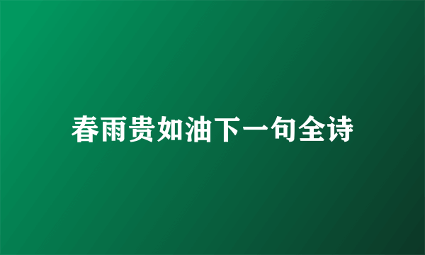 春雨贵如油下一句全诗