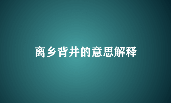 离乡背井的意思解释