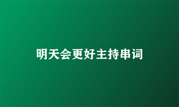 明天会更好主持串词