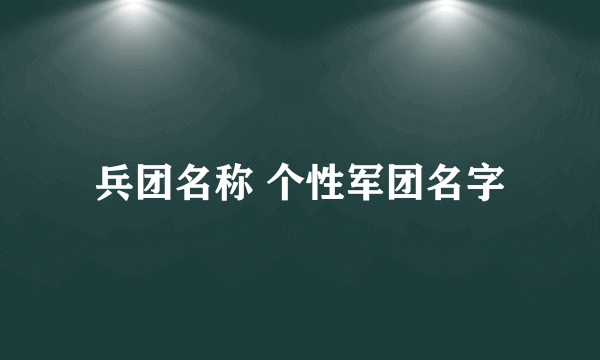 兵团名称 个性军团名字