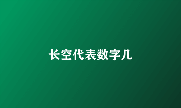长空代表数字几