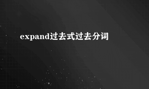 expand过去式过去分词