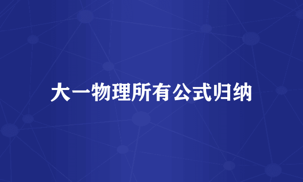 大一物理所有公式归纳