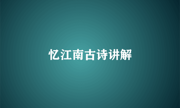 忆江南古诗讲解