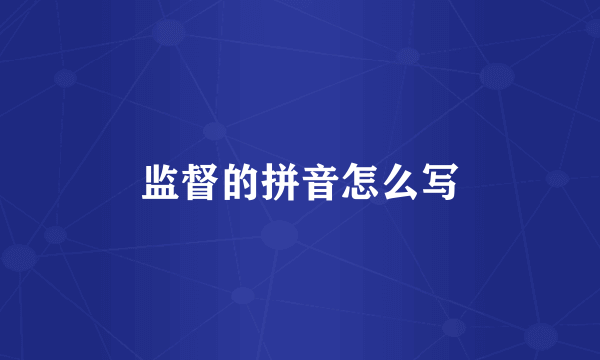 监督的拼音怎么写