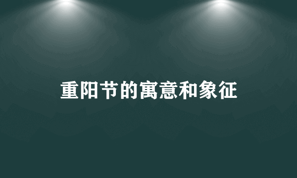 重阳节的寓意和象征