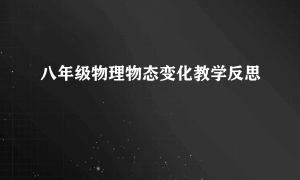 八年级物理物态变化教学反思