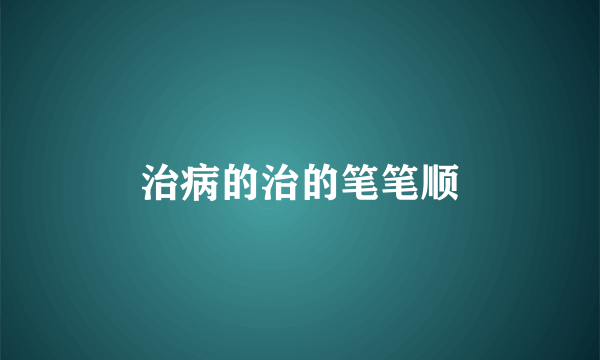 治病的治的笔笔顺