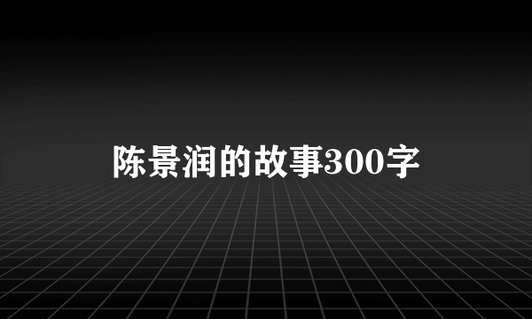 陈景润的故事300字