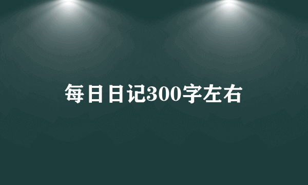 每日日记300字左右