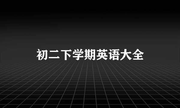 初二下学期英语大全