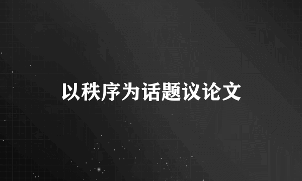 以秩序为话题议论文