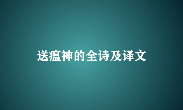 送瘟神的全诗及译文