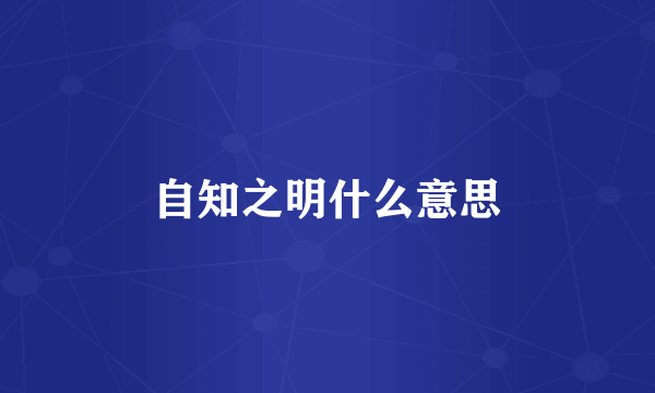 自知之明什么意思