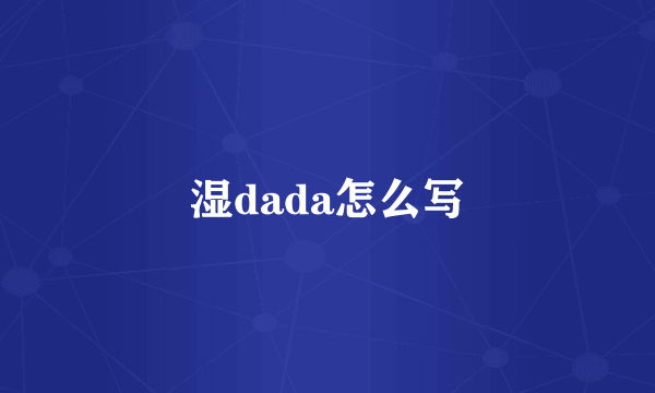 湿dada怎么写