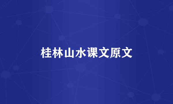 桂林山水课文原文