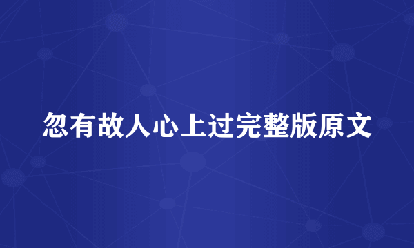 忽有故人心上过完整版原文