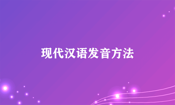 现代汉语发音方法