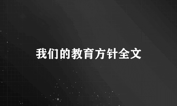 我们的教育方针全文