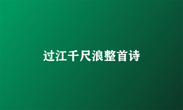 过江千尺浪整首诗