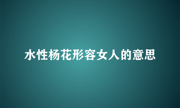 水性杨花形容女人的意思