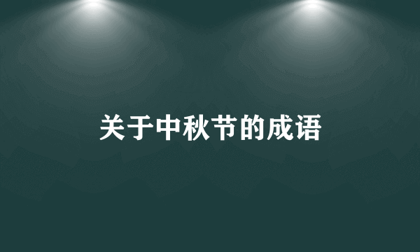 关于中秋节的成语