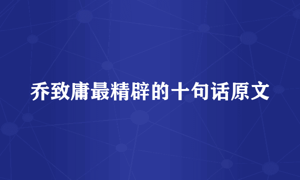 乔致庸最精辟的十句话原文