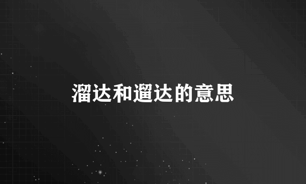 溜达和遛达的意思