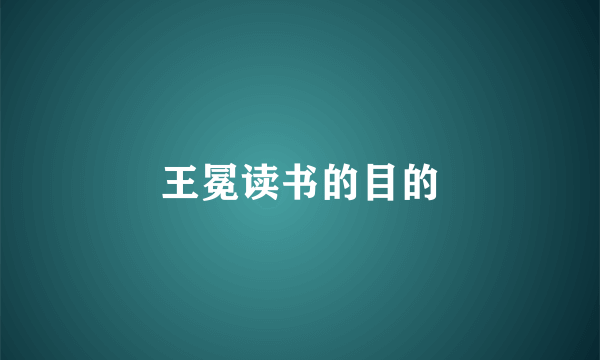 王冕读书的目的