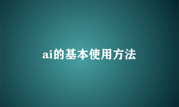ai的基本使用方法
