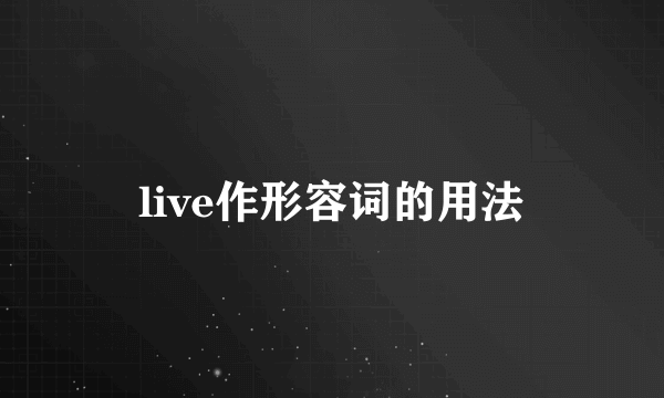 live作形容词的用法