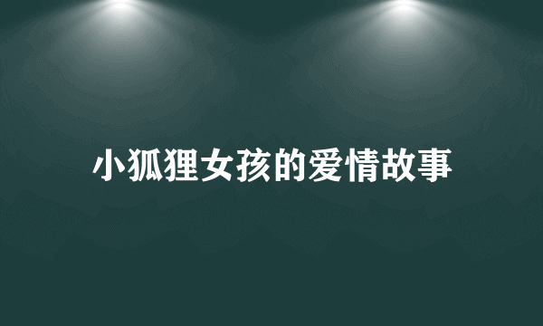 小狐狸女孩的爱情故事