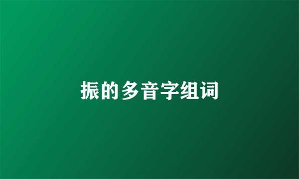 振的多音字组词
