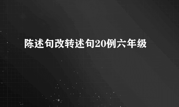陈述句改转述句20例六年级