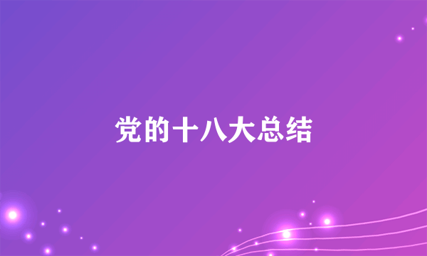 党的十八大总结
