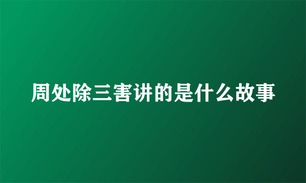 周处除三害讲的是什么故事