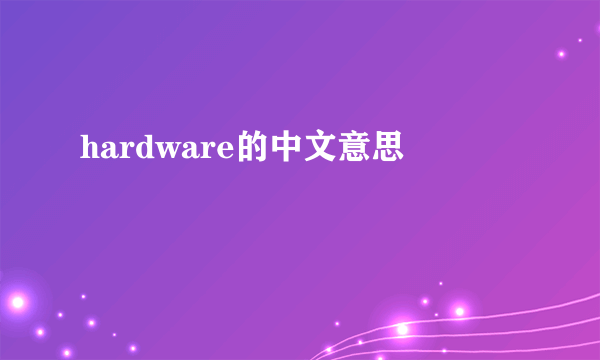 hardware的中文意思