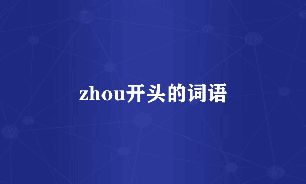 zhou开头的词语