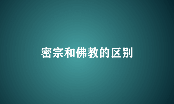 密宗和佛教的区别