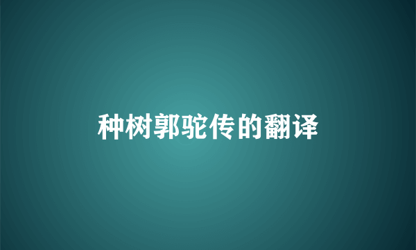 种树郭驼传的翻译