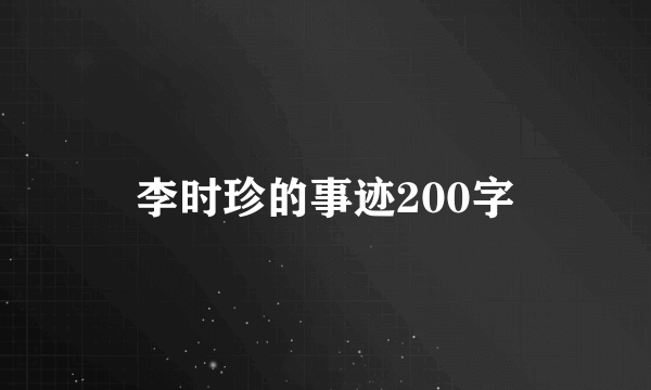 李时珍的事迹200字